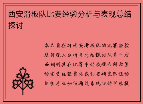 西安滑板队比赛经验分析与表现总结探讨