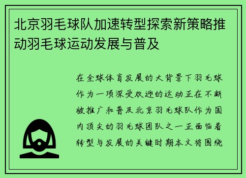 北京羽毛球队加速转型探索新策略推动羽毛球运动发展与普及