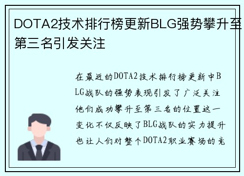 DOTA2技术排行榜更新BLG强势攀升至第三名引发关注