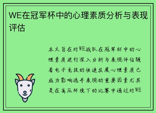 WE在冠军杯中的心理素质分析与表现评估