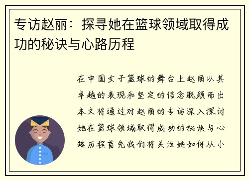 专访赵丽：探寻她在篮球领域取得成功的秘诀与心路历程