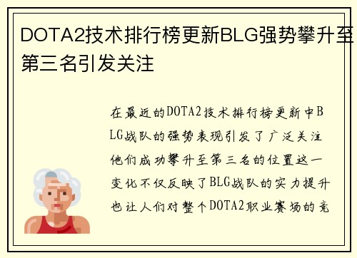 DOTA2技术排行榜更新BLG强势攀升至第三名引发关注