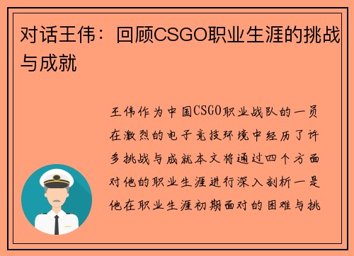 对话王伟：回顾CSGO职业生涯的挑战与成就