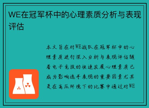 WE在冠军杯中的心理素质分析与表现评估