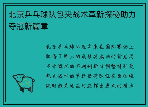 北京乒乓球队包夹战术革新探秘助力夺冠新篇章