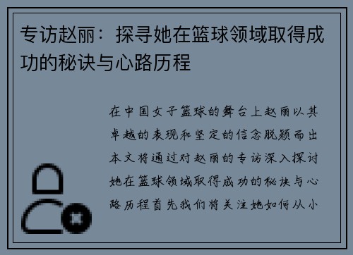 专访赵丽：探寻她在篮球领域取得成功的秘诀与心路历程