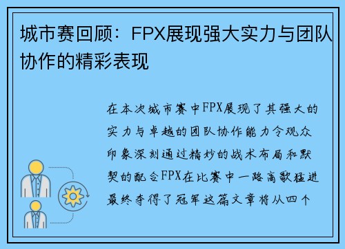 城市赛回顾：FPX展现强大实力与团队协作的精彩表现