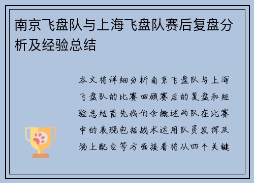 南京飞盘队与上海飞盘队赛后复盘分析及经验总结
