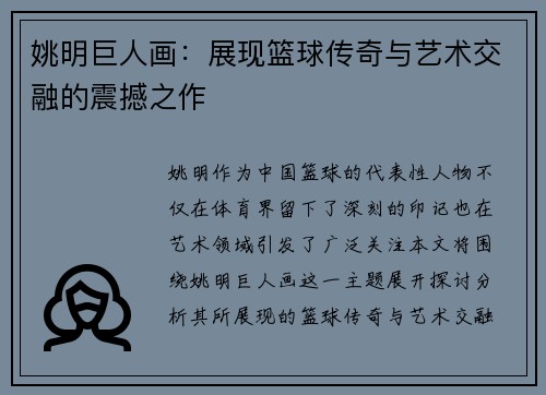 姚明巨人画：展现篮球传奇与艺术交融的震撼之作