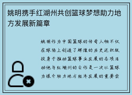 姚明携手红湖州共创篮球梦想助力地方发展新篇章