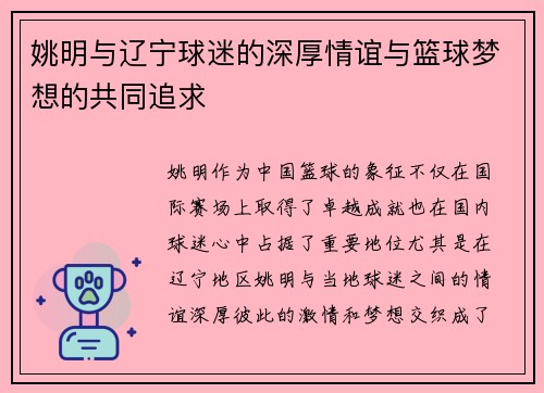 姚明与辽宁球迷的深厚情谊与篮球梦想的共同追求