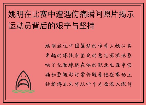 姚明在比赛中遭遇伤痛瞬间照片揭示运动员背后的艰辛与坚持