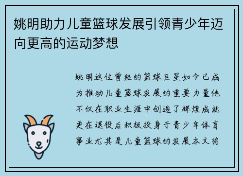 姚明助力儿童篮球发展引领青少年迈向更高的运动梦想