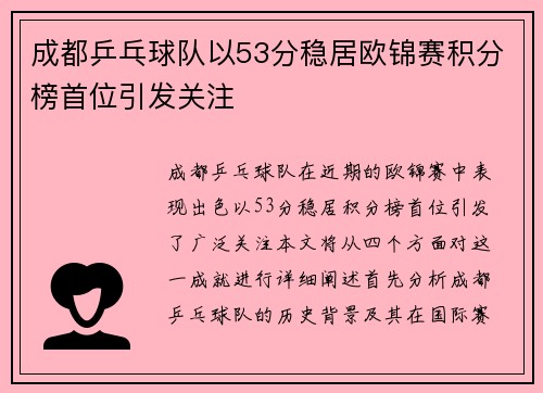 成都乒乓球队以53分稳居欧锦赛积分榜首位引发关注