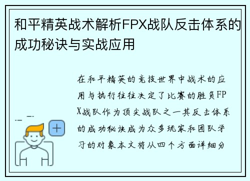 和平精英战术解析FPX战队反击体系的成功秘诀与实战应用