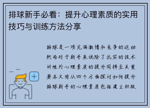 排球新手必看：提升心理素质的实用技巧与训练方法分享