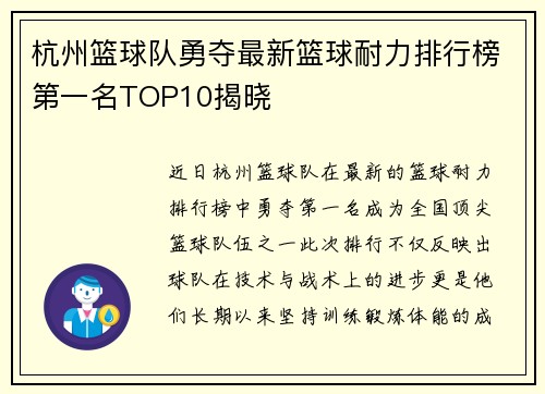 杭州篮球队勇夺最新篮球耐力排行榜第一名TOP10揭晓