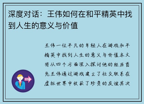 深度对话：王伟如何在和平精英中找到人生的意义与价值