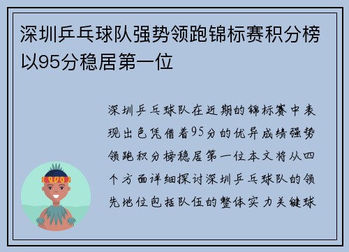 深圳乒乓球队强势领跑锦标赛积分榜以95分稳居第一位