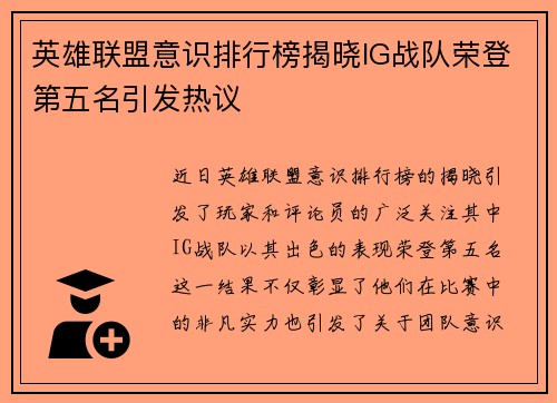 英雄联盟意识排行榜揭晓IG战队荣登第五名引发热议