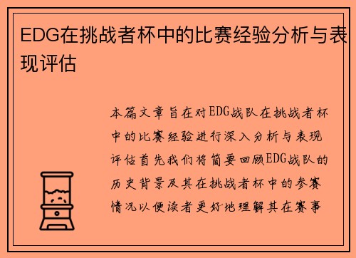 EDG在挑战者杯中的比赛经验分析与表现评估