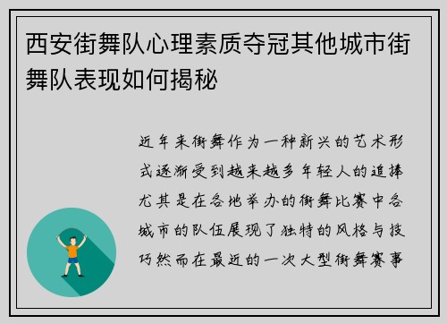 西安街舞队心理素质夺冠其他城市街舞队表现如何揭秘