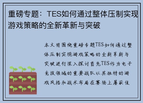 重磅专题：TES如何通过整体压制实现游戏策略的全新革新与突破