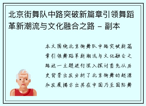 北京街舞队中路突破新篇章引领舞蹈革新潮流与文化融合之路 - 副本