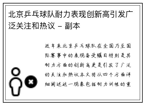 北京乒乓球队耐力表现创新高引发广泛关注和热议 - 副本