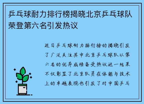 乒乓球耐力排行榜揭晓北京乒乓球队荣登第六名引发热议