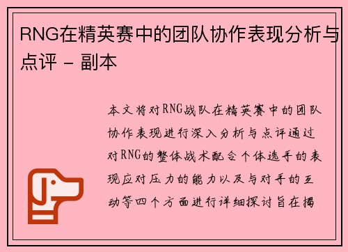 RNG在精英赛中的团队协作表现分析与点评 - 副本
