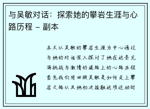 与吴敏对话：探索她的攀岩生涯与心路历程 - 副本
