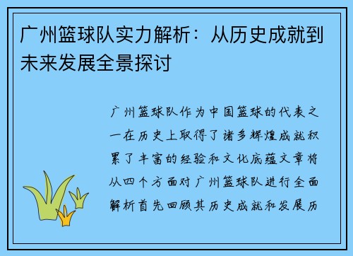 广州篮球队实力解析：从历史成就到未来发展全景探讨