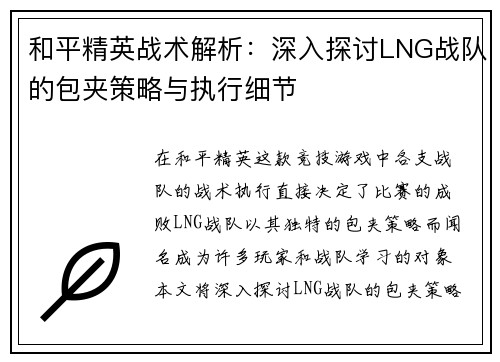 和平精英战术解析：深入探讨LNG战队的包夹策略与执行细节