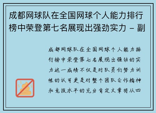 成都网球队在全国网球个人能力排行榜中荣登第七名展现出强劲实力 - 副本