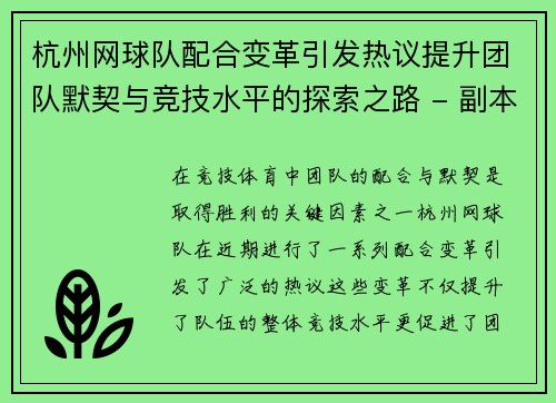 杭州网球队配合变革引发热议提升团队默契与竞技水平的探索之路 - 副本