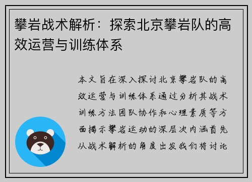 攀岩战术解析：探索北京攀岩队的高效运营与训练体系