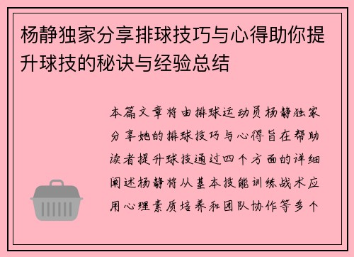 杨静独家分享排球技巧与心得助你提升球技的秘诀与经验总结