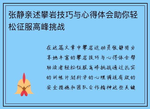 张静亲述攀岩技巧与心得体会助你轻松征服高峰挑战