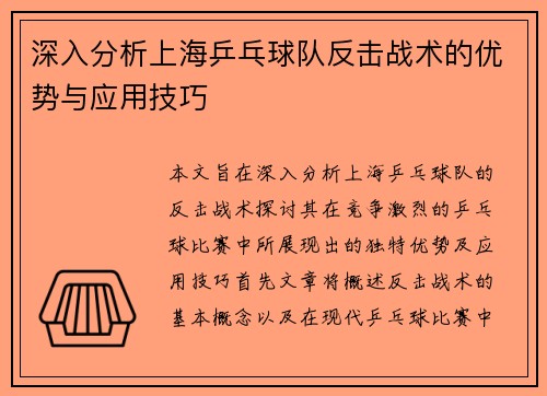 深入分析上海乒乓球队反击战术的优势与应用技巧