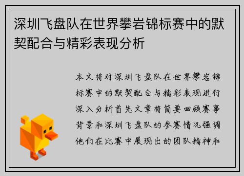 深圳飞盘队在世界攀岩锦标赛中的默契配合与精彩表现分析