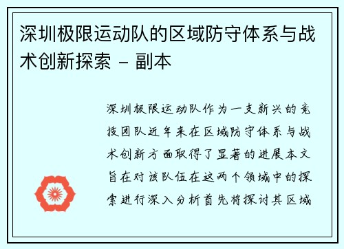 深圳极限运动队的区域防守体系与战术创新探索 - 副本