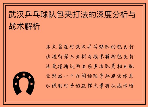 武汉乒乓球队包夹打法的深度分析与战术解析