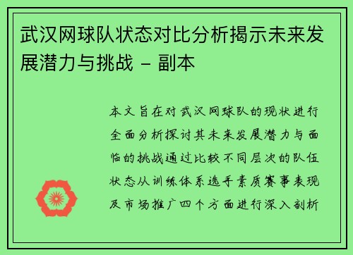 武汉网球队状态对比分析揭示未来发展潜力与挑战 - 副本