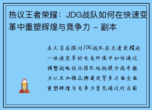 热议王者荣耀：JDG战队如何在快速变革中重塑辉煌与竞争力 - 副本