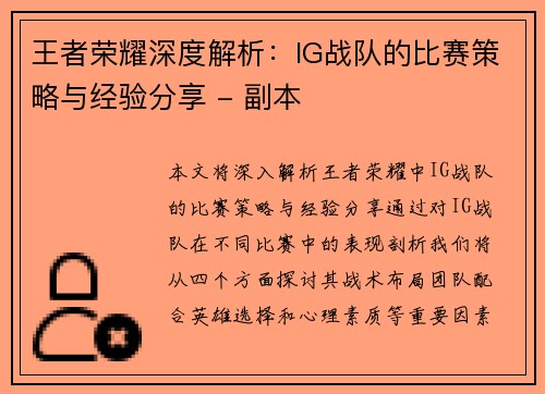 王者荣耀深度解析：IG战队的比赛策略与经验分享 - 副本