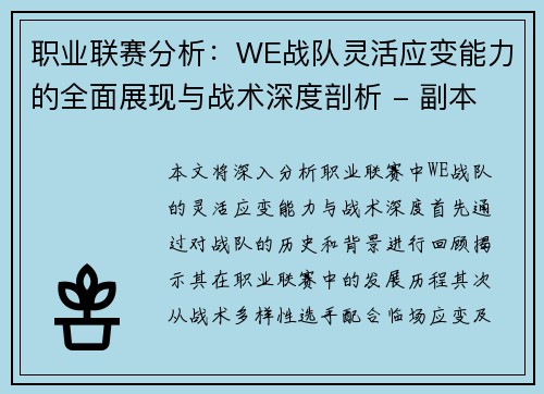 职业联赛分析：WE战队灵活应变能力的全面展现与战术深度剖析 - 副本