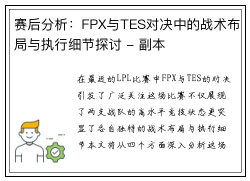 赛后分析：FPX与TES对决中的战术布局与执行细节探讨 - 副本