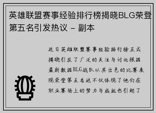 英雄联盟赛事经验排行榜揭晓BLG荣登第五名引发热议 - 副本