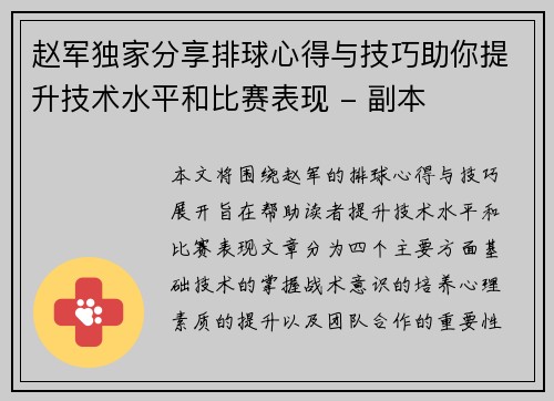 赵军独家分享排球心得与技巧助你提升技术水平和比赛表现 - 副本